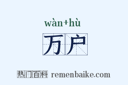 万户是什么意思的图片